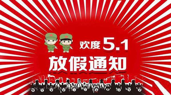 凯迪正大：2018年五一放假通知