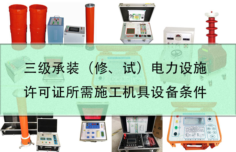 三级承装（修、试）电力设施许可证所需施工机具设备条件