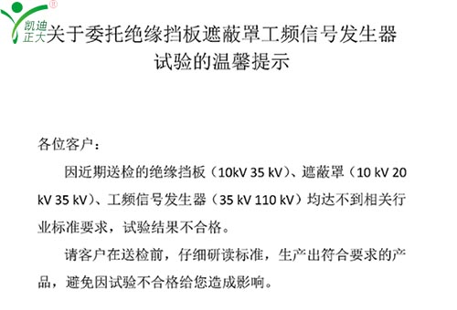 关于委托绝缘挡板、遮蔽罩、工频信号发生器试验的温馨提示