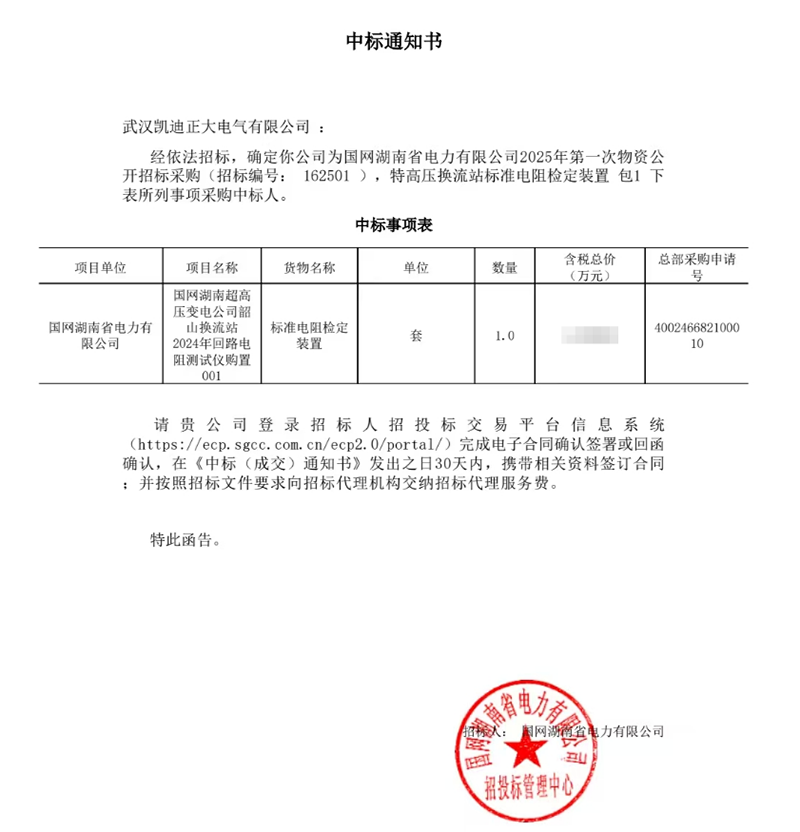 恭喜我司中标国网湖南超高压变电公司韶山换流站2024年回路电阻测试仪项目