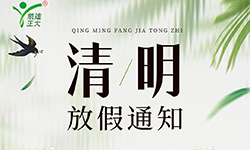 凯迪正大电气2025年清明节放假通知