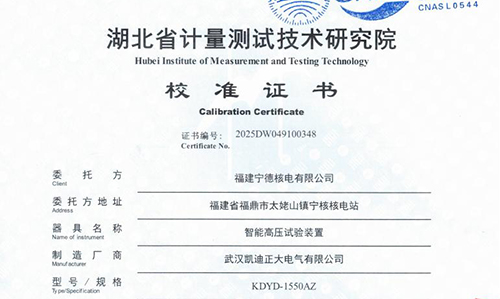 宁德核电采购高压试验装置并通过湖北省计量院校准