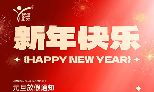 凯迪正大2026年元旦放假安排及注意事项