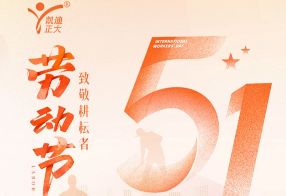 凯迪正大电气2026年五一劳动节放假通知