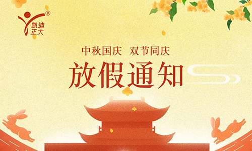 凯迪正大电气2025年国庆中秋放假通知