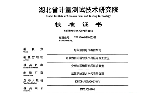 包钢采购凯迪正大串联谐振试验装置通过校准