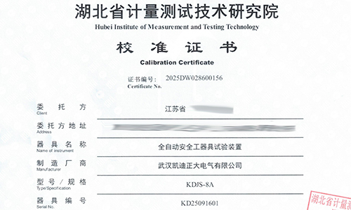 KDJS-8A全自动安全工器具试验装置通过省计量校准