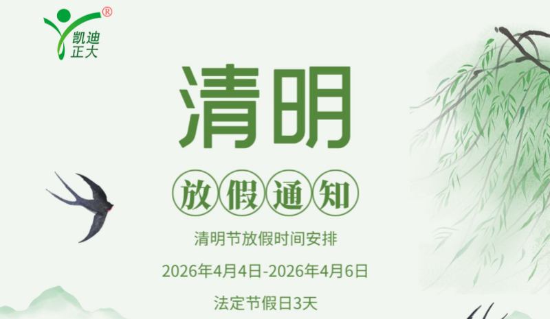 凯迪正大电气2026年清明节放假通知