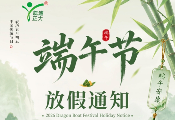 武汉凯迪正大电气2026年端午节放假通知